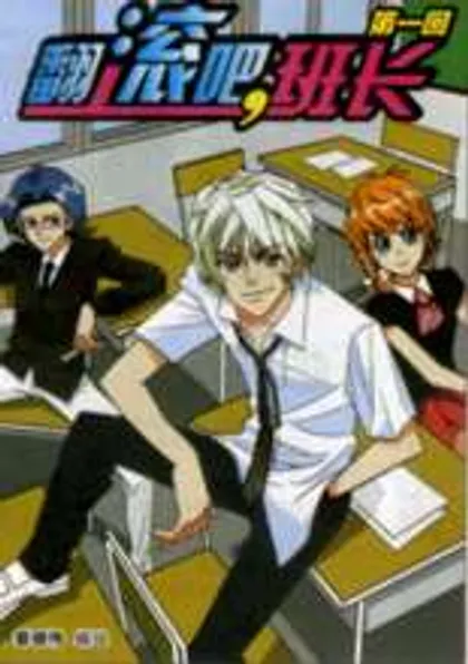 翻滚吧 班长,翻滚吧 班长漫画