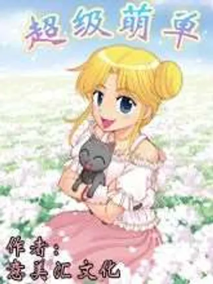 超级萌单,超级萌单漫画