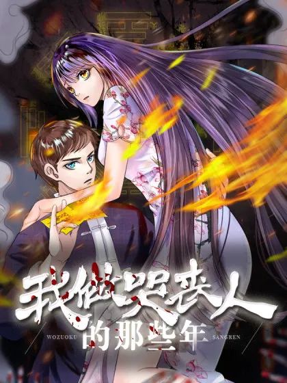 我做哭丧人的那些年,我做哭丧人的那些年漫画