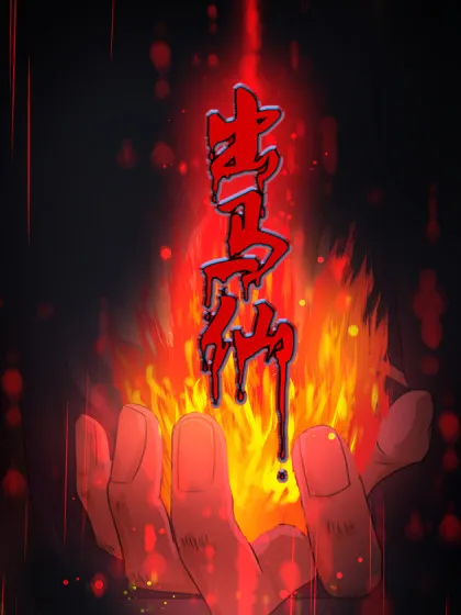 出马仙：我当大仙那些年,出马仙：我当大仙那些年漫画