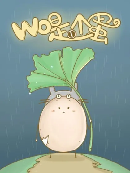 我是一个蛋,我是一个蛋漫画