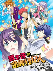 班主任是金牌经纪人,班主任是金牌经纪人漫画