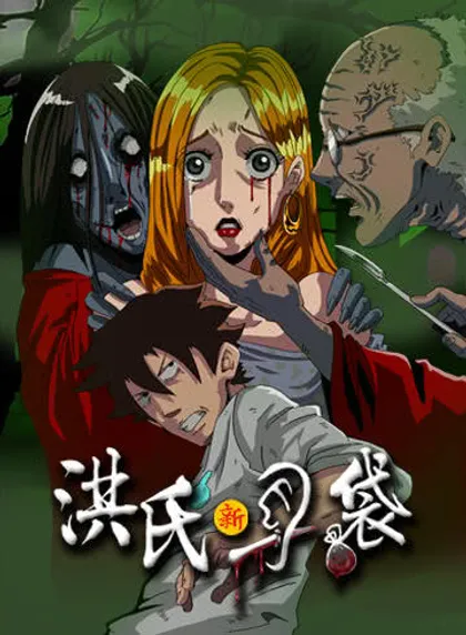 洪氏新耳袋,洪氏新耳袋漫画