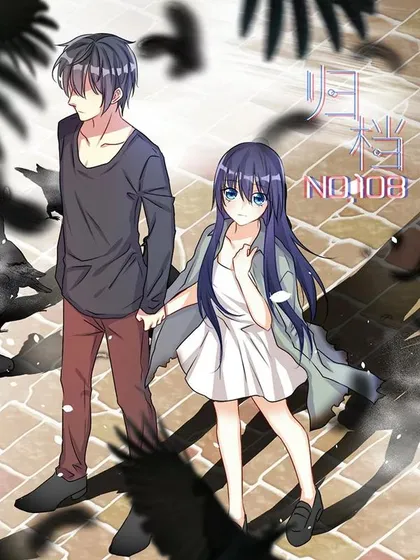 归档No.108,归档No.108漫画