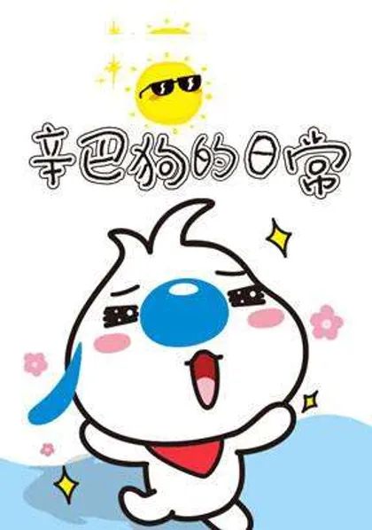 辛巴狗日常篇,辛巴狗日常篇漫画