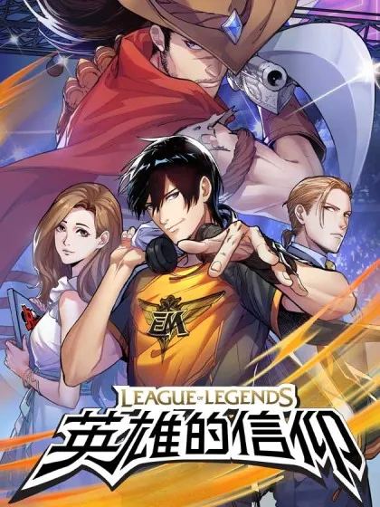 英雄联盟之英雄的信仰,英雄联盟之英雄的信仰漫画