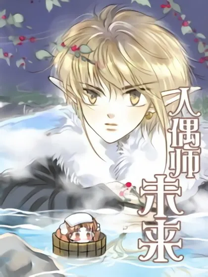 人偶师未来,人偶师未来漫画