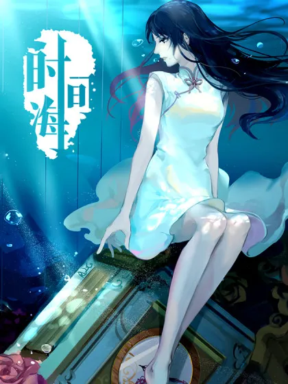 时间海,时间海漫画
