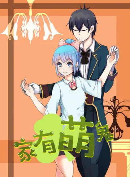 家有萌鬼,家有萌鬼漫画