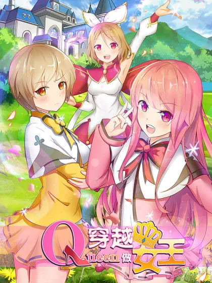 穿越做女王,穿越做女王漫画