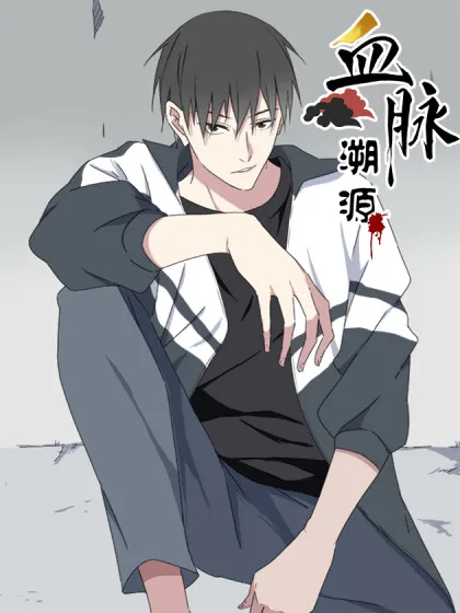 血脉溯源,血脉溯源漫画