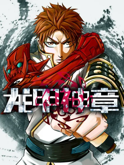 龙甲神章•天启,龙甲神章•天启漫画