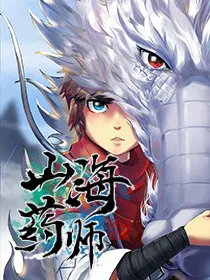 山海药师,山海药师漫画