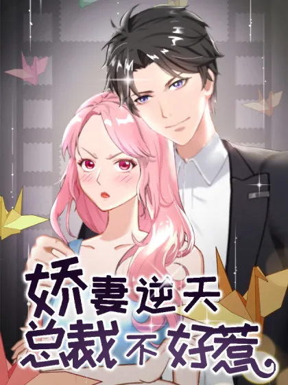 总裁大人不好惹,总裁大人不好惹漫画