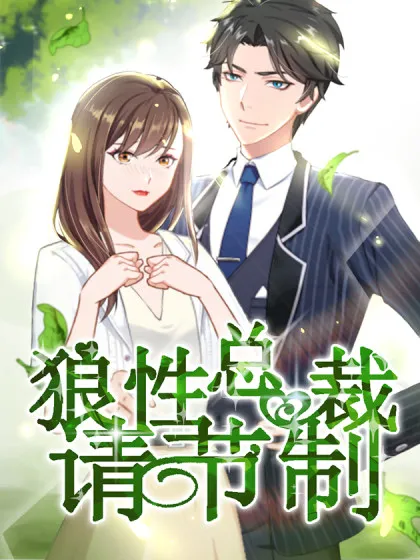 狼性总裁请节制,狼性总裁请节制漫画