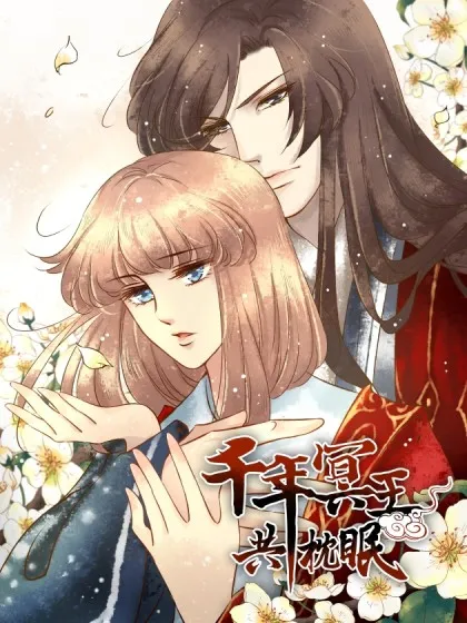 千年冥王共枕眠,千年冥王共枕眠漫画