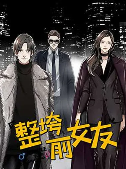 整垮前女友,整垮前女友漫画