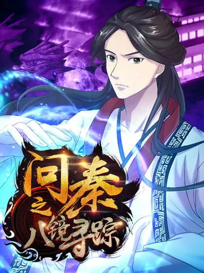 问秦之八镜寻踪,问秦之八镜寻踪漫画