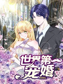 世界第一宠婚,世界第一宠婚漫画