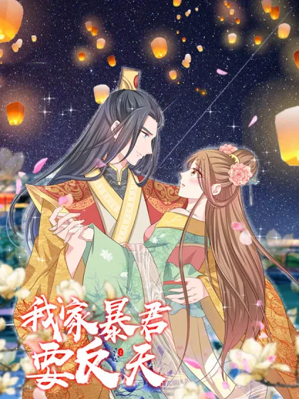 我家暴君要反天,我家暴君要反天漫画