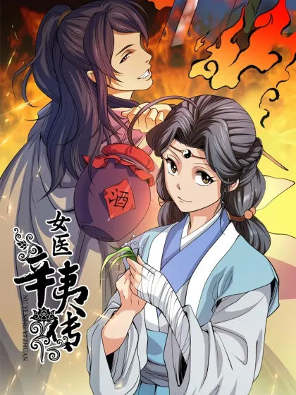 女医辛夷传,女医辛夷传漫画
