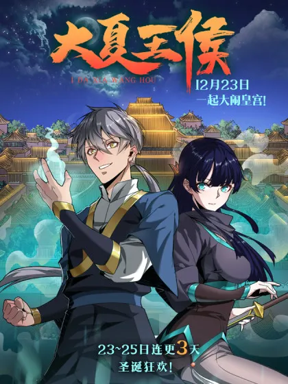 大夏王侯,大夏王侯漫画