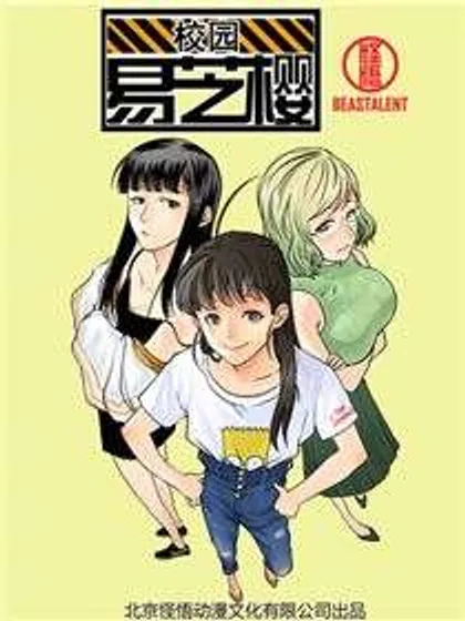 校园易芝樱,校园易芝樱漫画