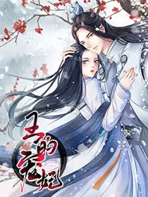 王的宠妃,王的宠妃漫画