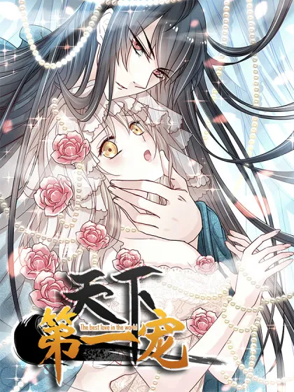 天下第一宠,天下第一宠漫画