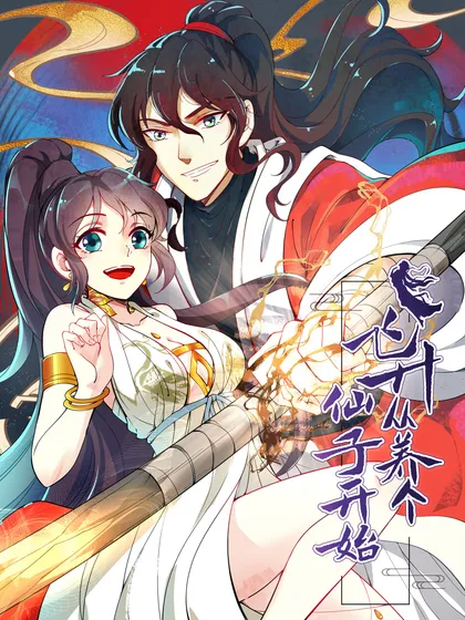 飞升从养个仙子开始,飞升从养个仙子开始漫画