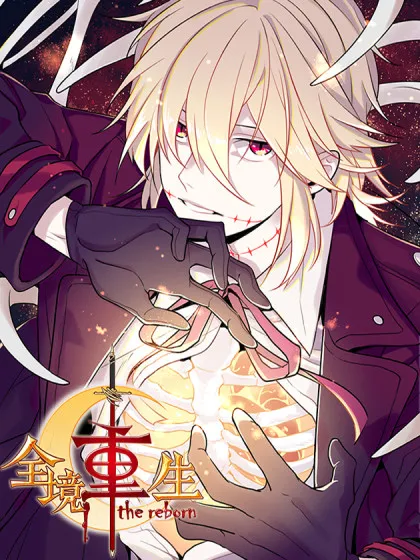 全境重生,全境重生漫画