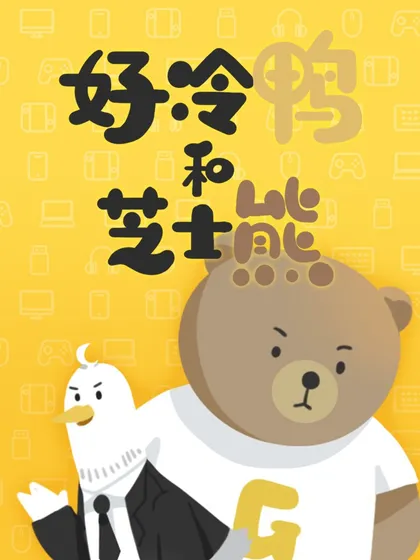 好冷鸭游戏科普漫画,好冷鸭游戏科普漫画漫画