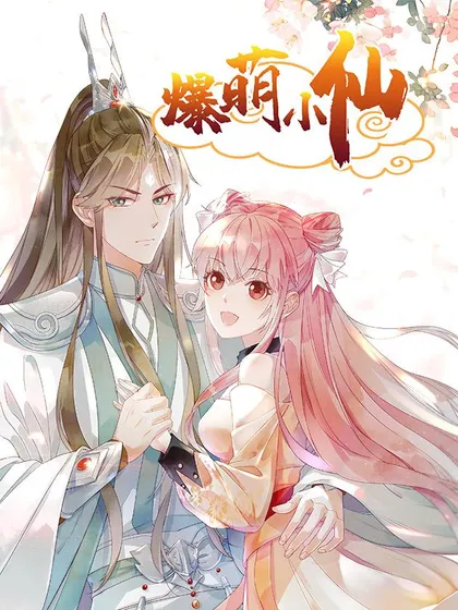 爆萌小仙,爆萌小仙漫画