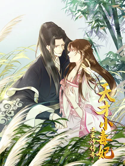 天才小毒妃（《芸汐传》原作）,天才小毒妃（《芸汐传》原作）漫画