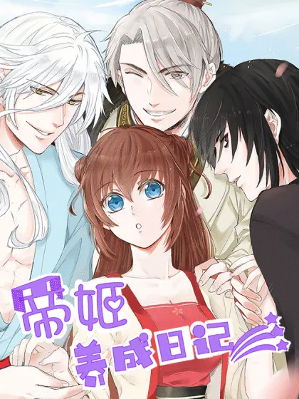 帝姬养成日记,帝姬养成日记漫画