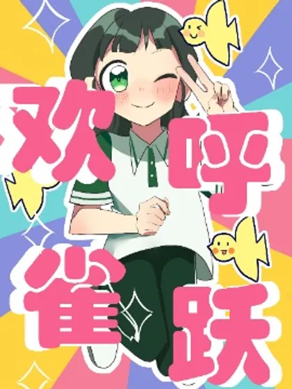 欢呼雀跃,欢呼雀跃漫画