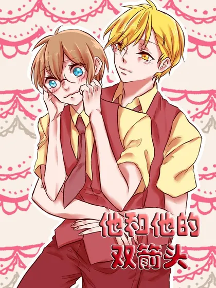 他和他的双箭头,他和他的双箭头漫画