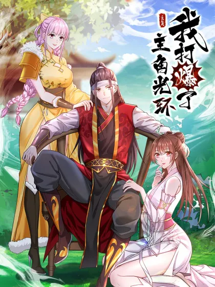 我打爆了主角光环,我打爆了主角光环漫画