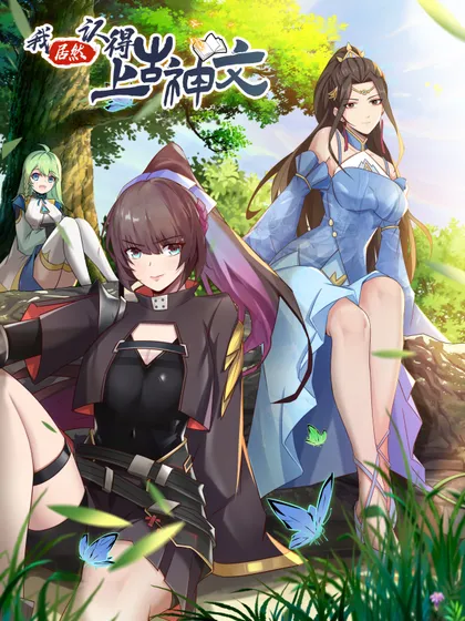 我居然认得上古神文,我居然认得上古神文漫画