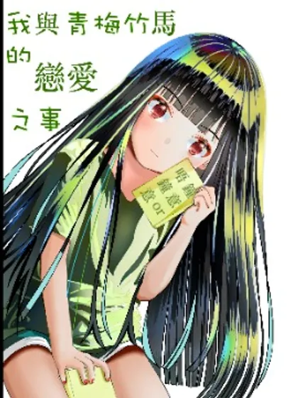 我与青梅竹马的恋爱之事,我与青梅竹马的恋爱之事漫画