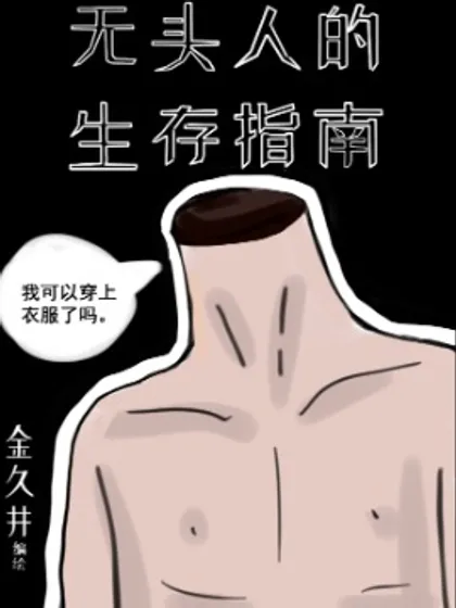 无头人的生存指南,无头人的生存指南漫画