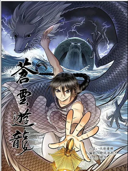 苍云游龙,苍云游龙漫画