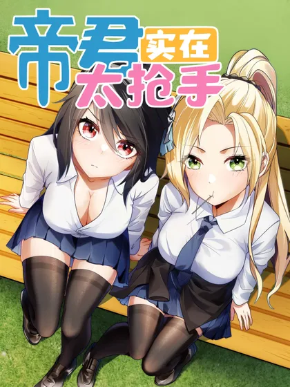 帝君实在太抢手,帝君实在太抢手漫画