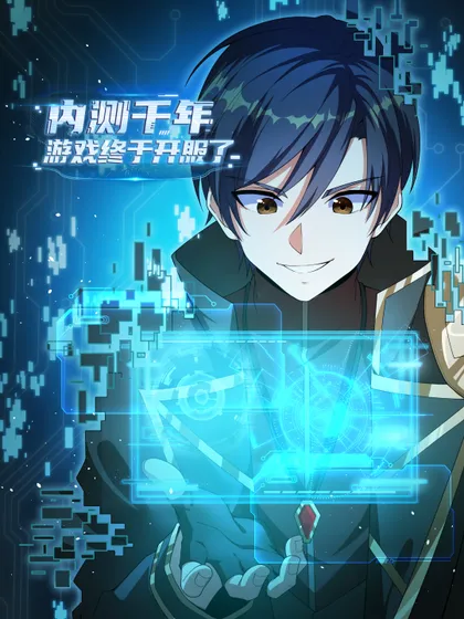 内测千年，游戏终于开服了！,内测千年，游戏终于开服了！漫画