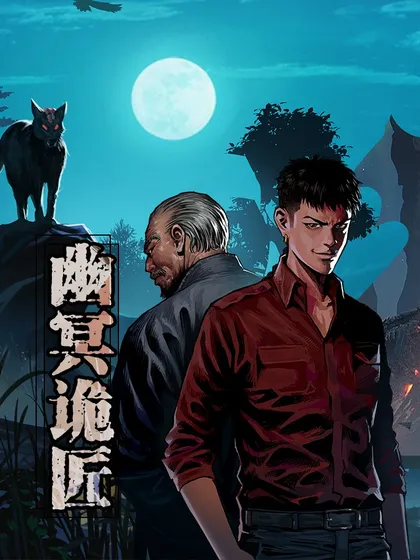 幽冥诡匠,幽冥诡匠漫画