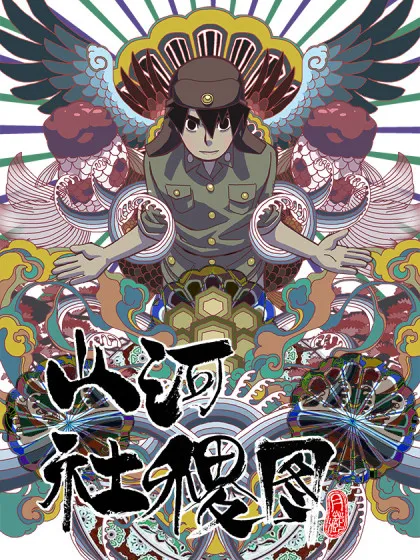 山河社稷图,山河社稷图漫画