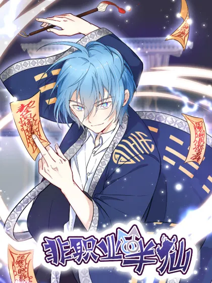 非职业半仙,非职业半仙漫画