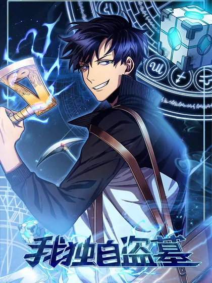 我独自盗墓,我独自盗墓漫画