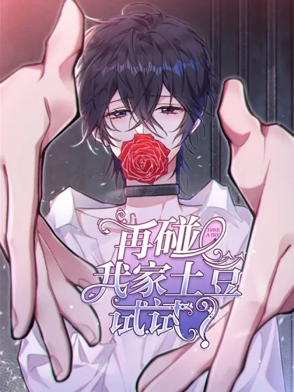 再碰我家土豆试试,再碰我家土豆试试漫画