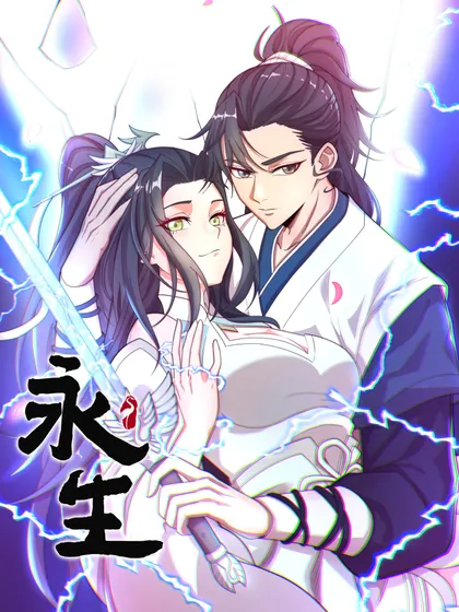 永生,永生漫画
